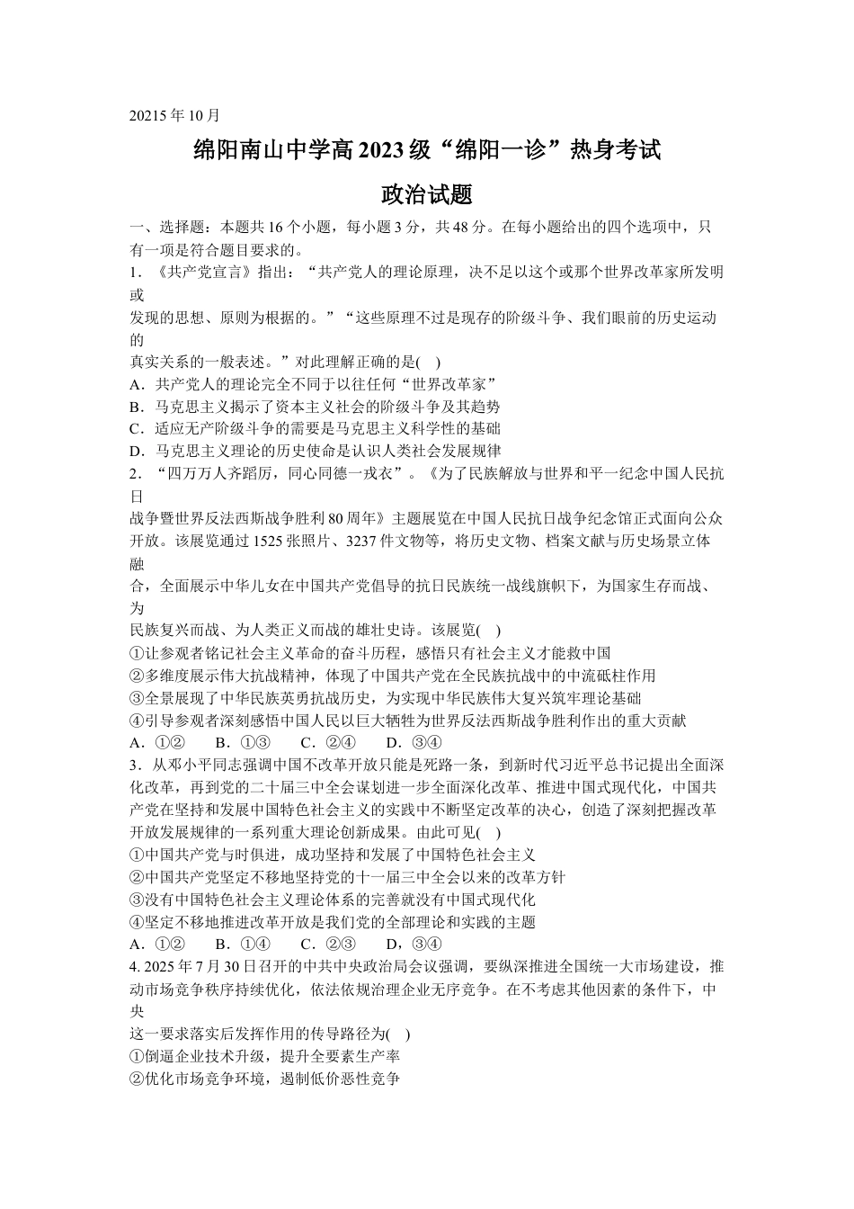 四川省绵阳南山中学2025-2026学年高三上学期10月月考（绵阳一诊热身考试）政治试题（含答案）.docx_第1页