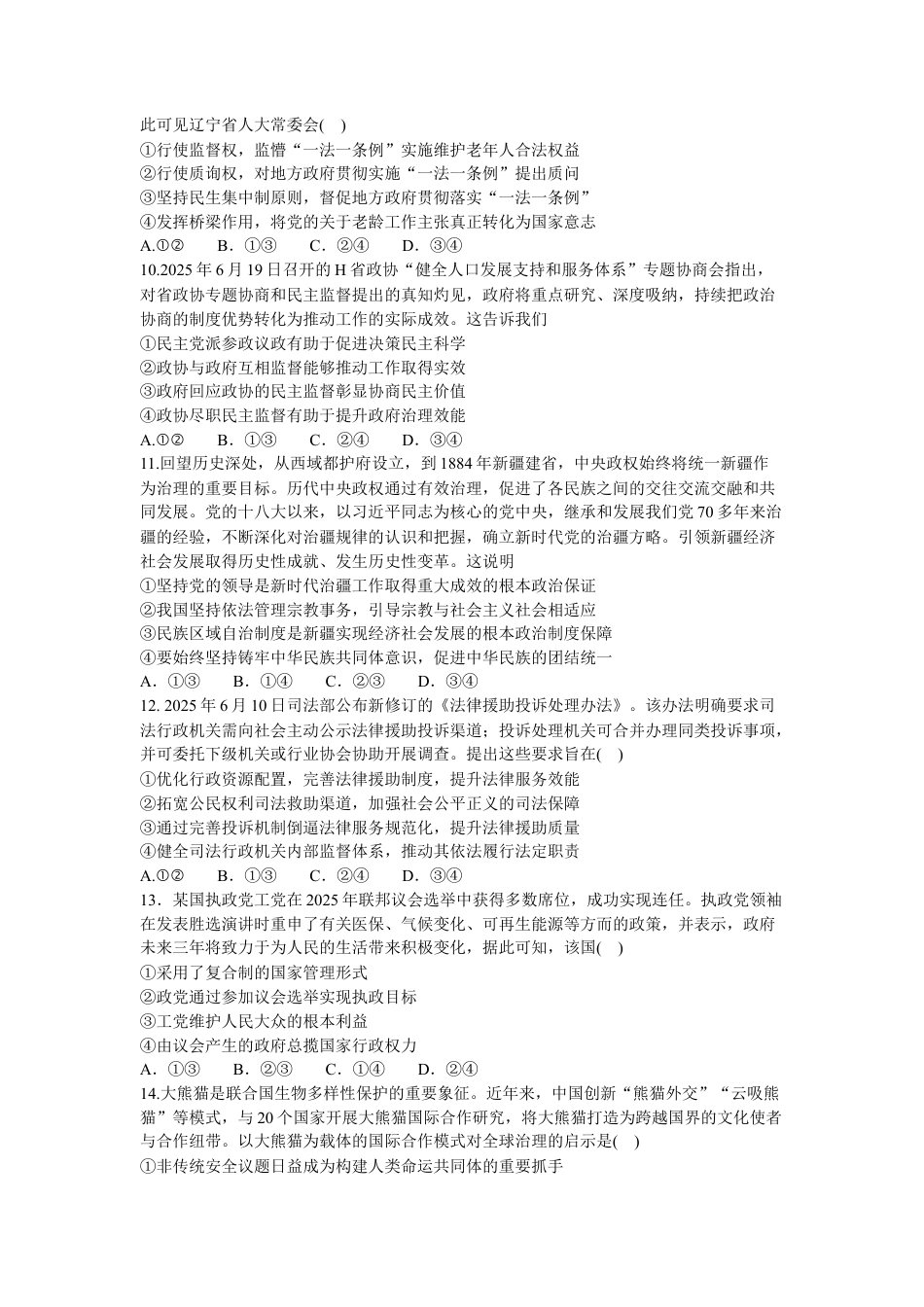 四川省绵阳南山中学2025-2026学年高三上学期10月月考（绵阳一诊热身考试）政治试题（含答案）.docx_第3页