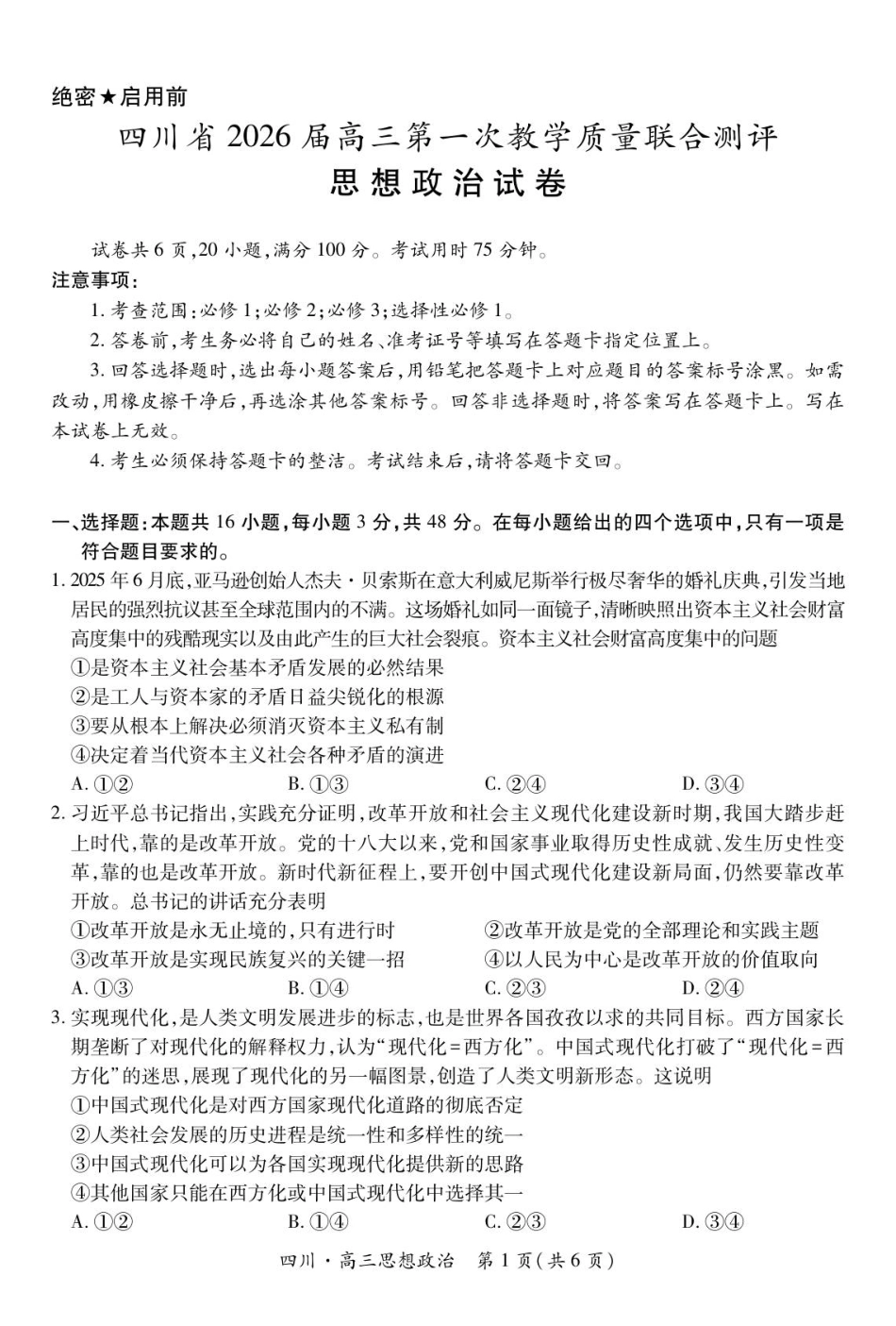 四川省大数据智学领航联盟2026届高三第一次教学质量联合测评政治试题（含答案）.pdf_第1页