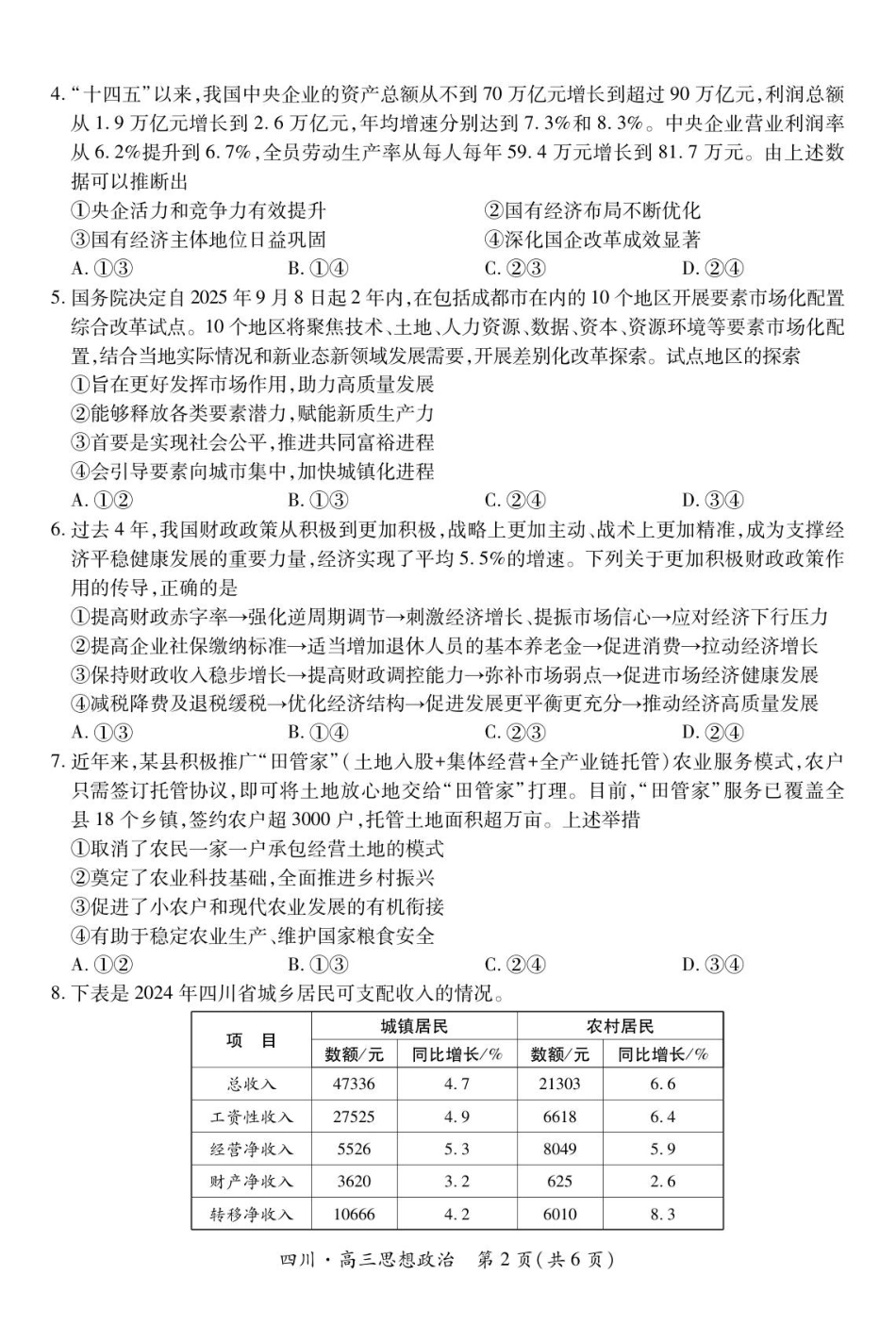 四川省大数据智学领航联盟2026届高三第一次教学质量联合测评政治试题（含答案）.pdf_第2页