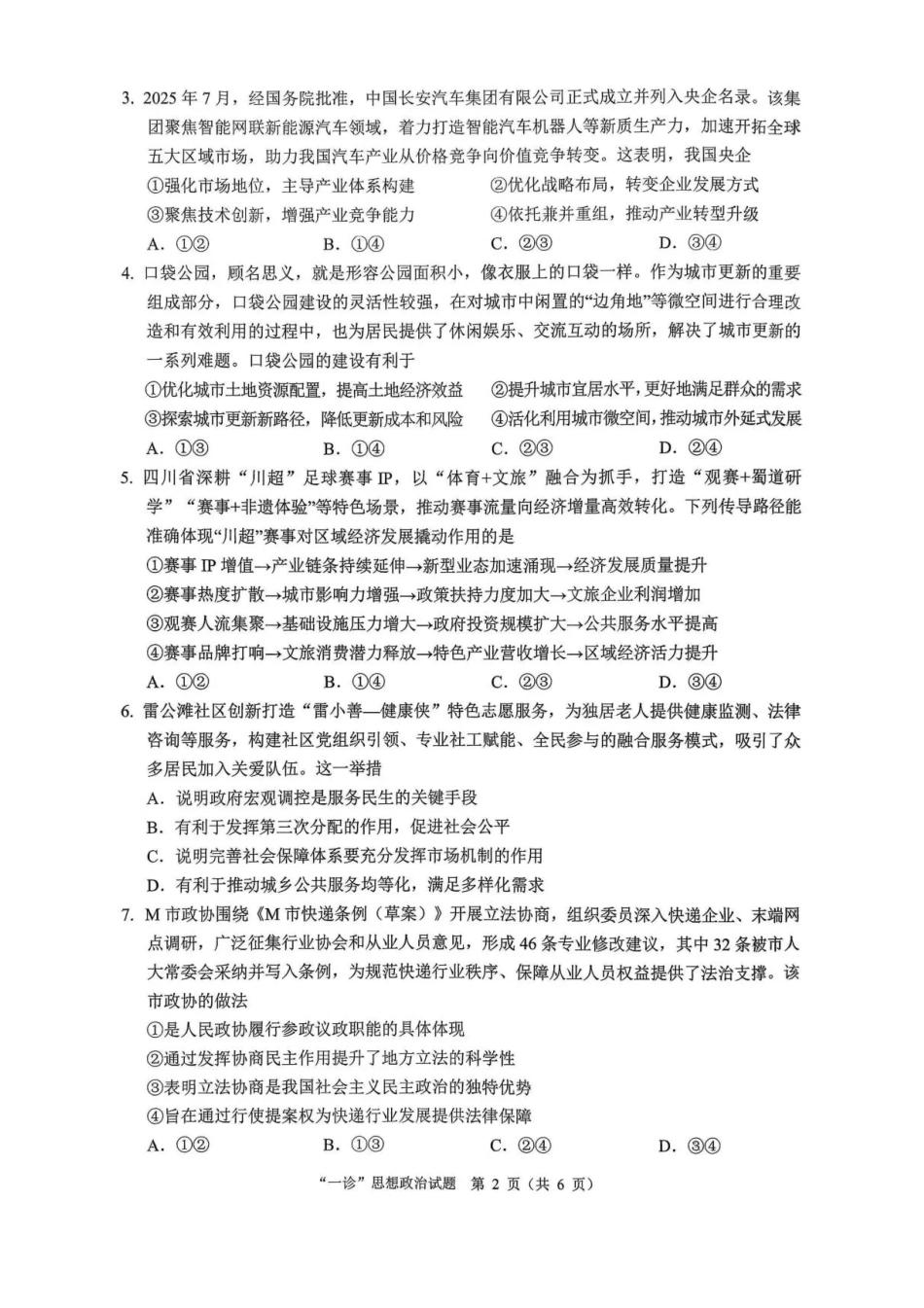 四川省达州市普通高中2026届高三上学期第一次诊断性测试政治试题（含答案）.pdf_第2页