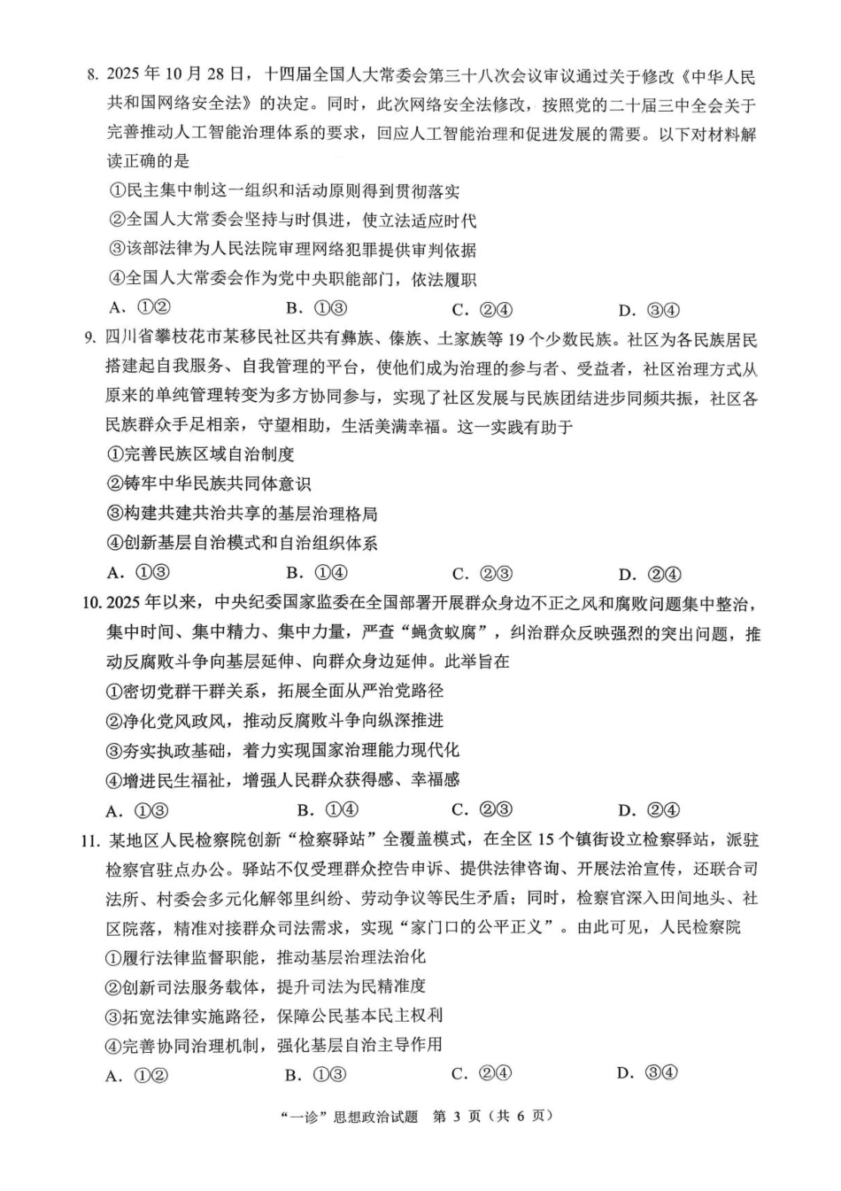 四川省达州市普通高中2026届高三上学期第一次诊断性测试政治试题（含答案）.pdf_第3页