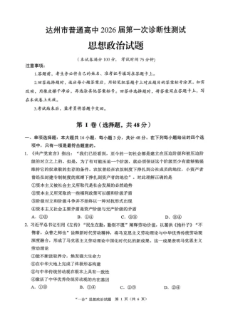 四川省达州市普通高中2026届高三上学期第一次诊断性测试政治试题（含答案）.pdf