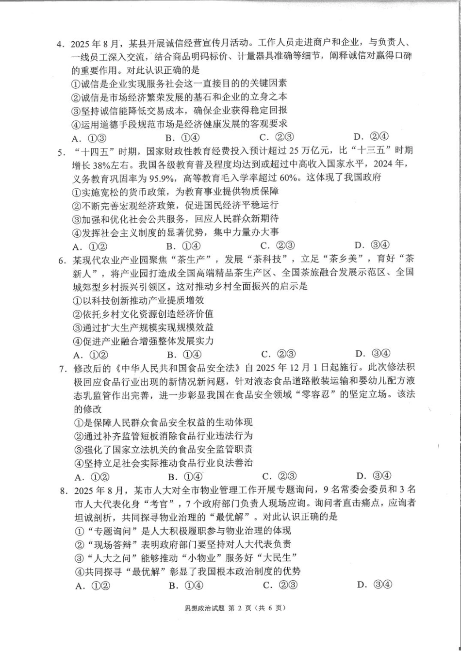 四川省成都市蓉城名校联盟2026接高三上学期第一次联合诊断性考试政治试卷（含答案）.pdf_第2页