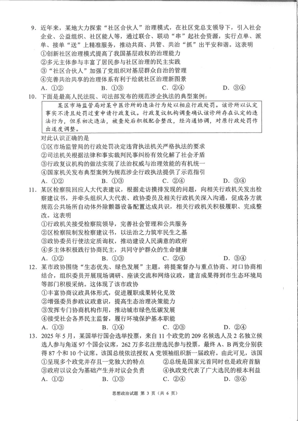 四川省成都市蓉城名校联盟2026接高三上学期第一次联合诊断性考试政治试卷（含答案）.pdf_第3页
