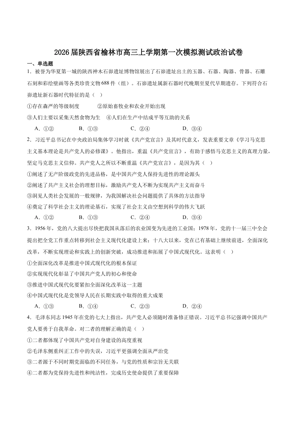 陕西省榆林市2026届高三上学期第一次模拟测试政治试卷（含解析）.docx_第1页