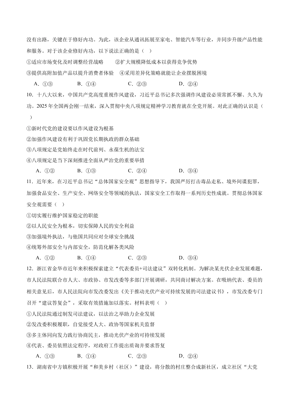 陕西省榆林市2026届高三上学期第一次模拟测试政治试卷（含解析）.docx_第3页
