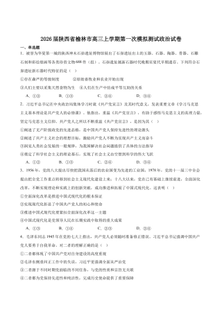 陕西省榆林市2026届高三上学期第一次模拟测试政治试卷（含解析）.docx