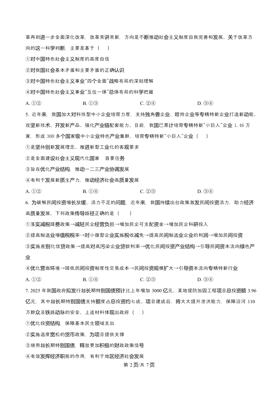 陕西省咸阳市实验中学2026届高三上学期第二次质量检测+政治试卷（含答案解析）.docx_第2页