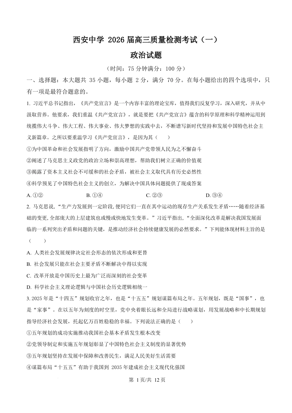 陕西省西安中学2026届高三上学期10月质量检测考试（一）政治（含答案解析）.docx_第1页