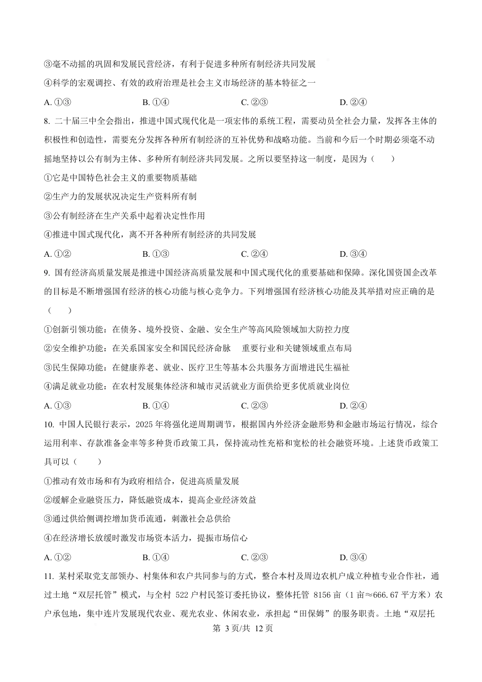 陕西省西安中学2026届高三上学期10月质量检测考试（一）政治（含答案解析）.docx_第3页