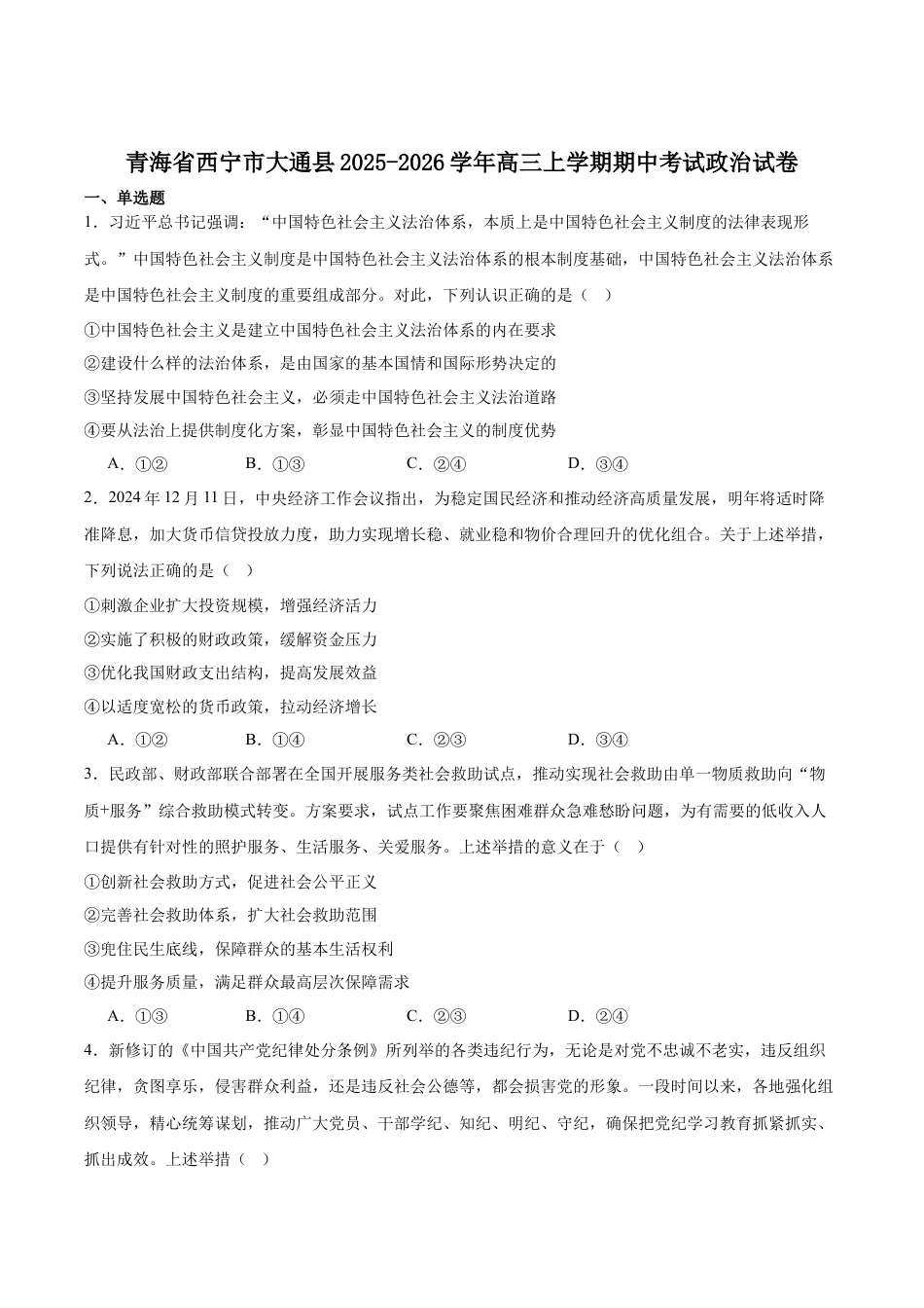 青海省西宁市大通县2026届高三上学期期中考试政治试卷（含答案）.docx_第1页