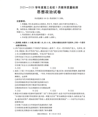 内蒙古2026届高三名校9月教学质量检测试卷（26-32C）政治（含答案解析）.pdf