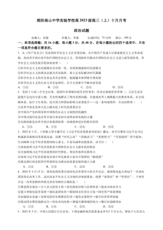 绵阳南山中学实验学校高2023级高三（上）10月月考+政治（含答案解析）.docx