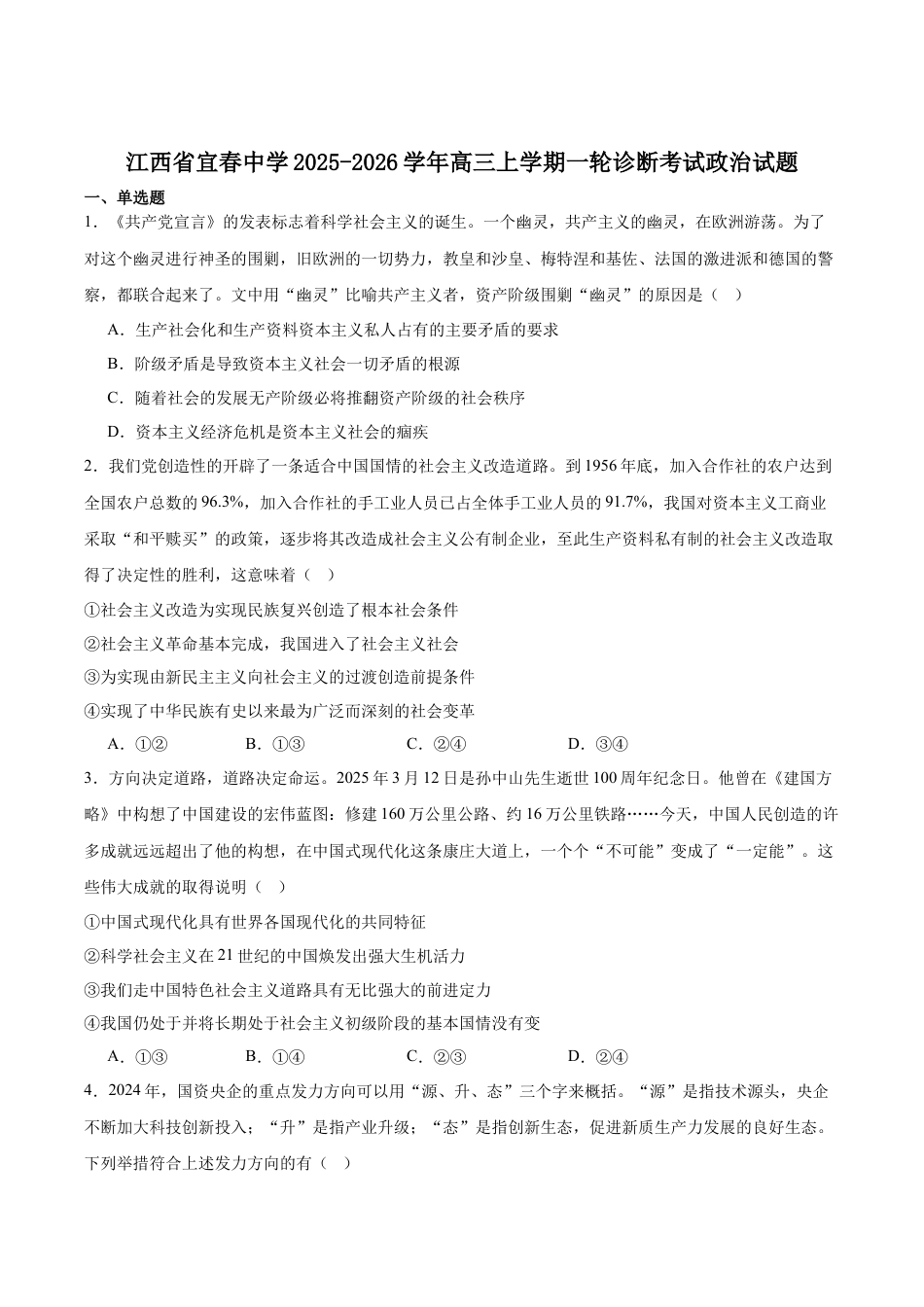 江西省宜春中学2026届高三上学期一轮诊断考试 政治 Word版含答案.docx_第1页