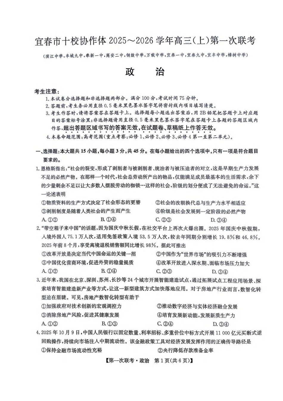 江西省宜春市十校协作体2025-2026学年高三上学期第一次联考政治试题（含答案）.pdf_第1页