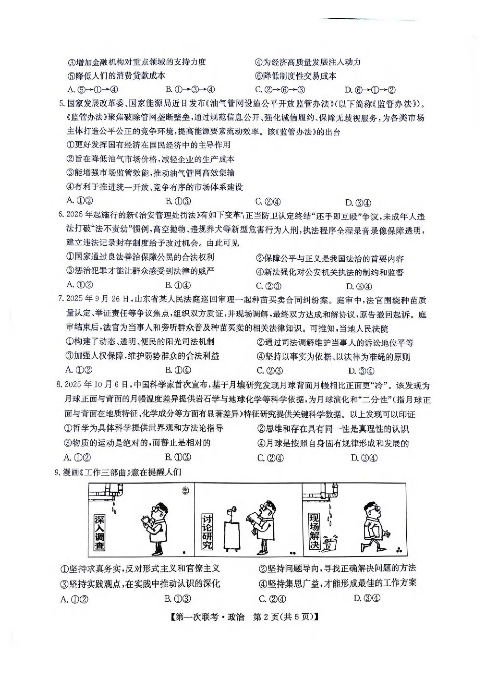 江西省宜春市十校协作体2025-2026学年高三上学期第一次联考政治试题（含答案）.pdf_第2页