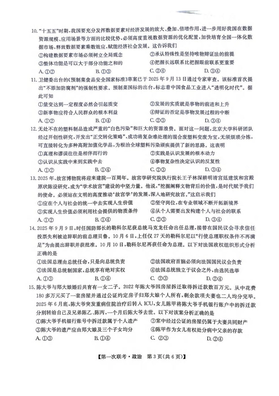 江西省宜春市十校协作体2025-2026学年高三上学期第一次联考政治试题（含答案）.pdf_第3页