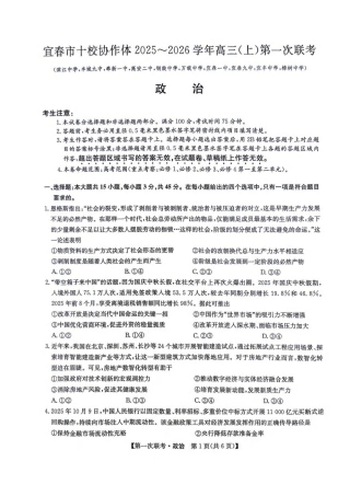 江西省宜春市十校协作体2025-2026学年高三上学期第一次联考政治试题（含答案）.pdf