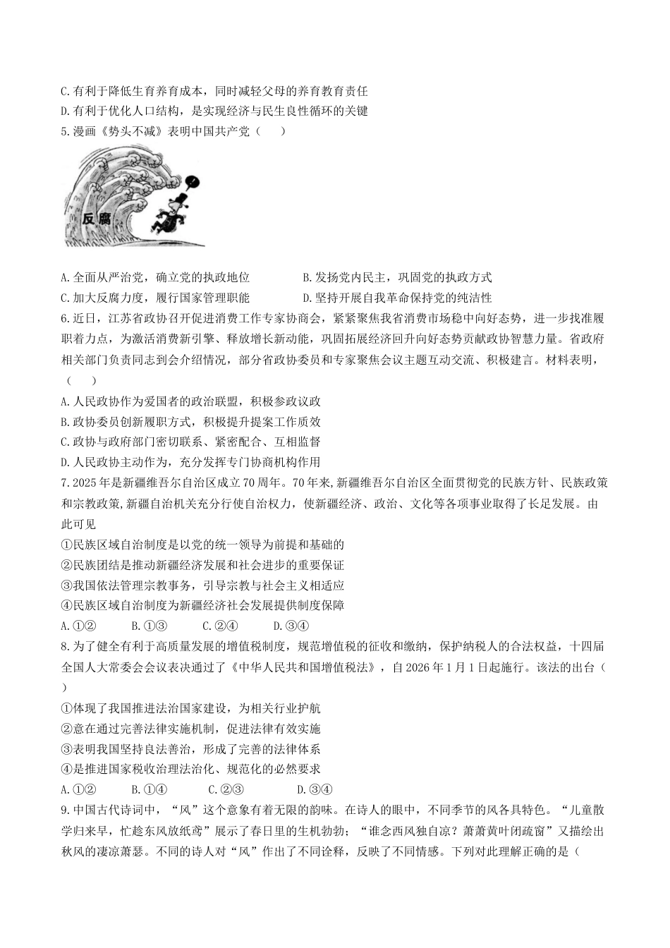 江苏省扬州市高邮市2026届高三上学期10月学情调研测试 政治 Word版含答案.docx_第2页