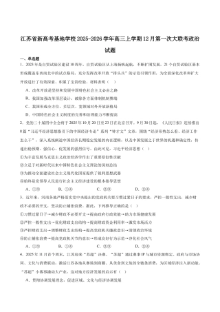 江苏省新高考基地学校2026届高三上学期第一次大联考政治试卷（含答案）.docx