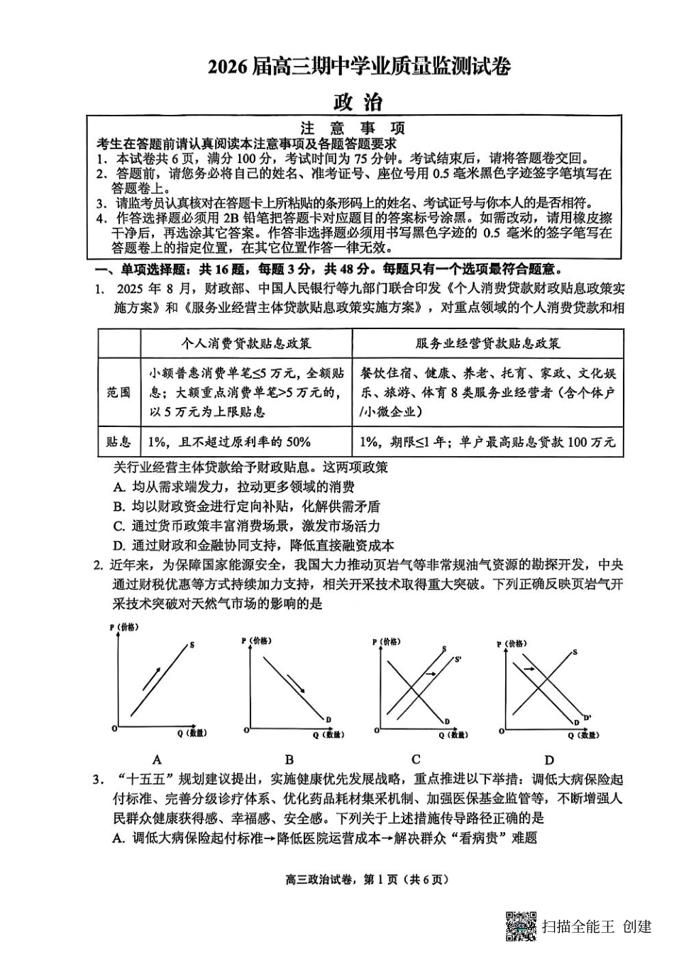 江苏省南通市海安市2026届高三年级上学期期中学业质量监测政治试卷（含答案）.pdf_第1页