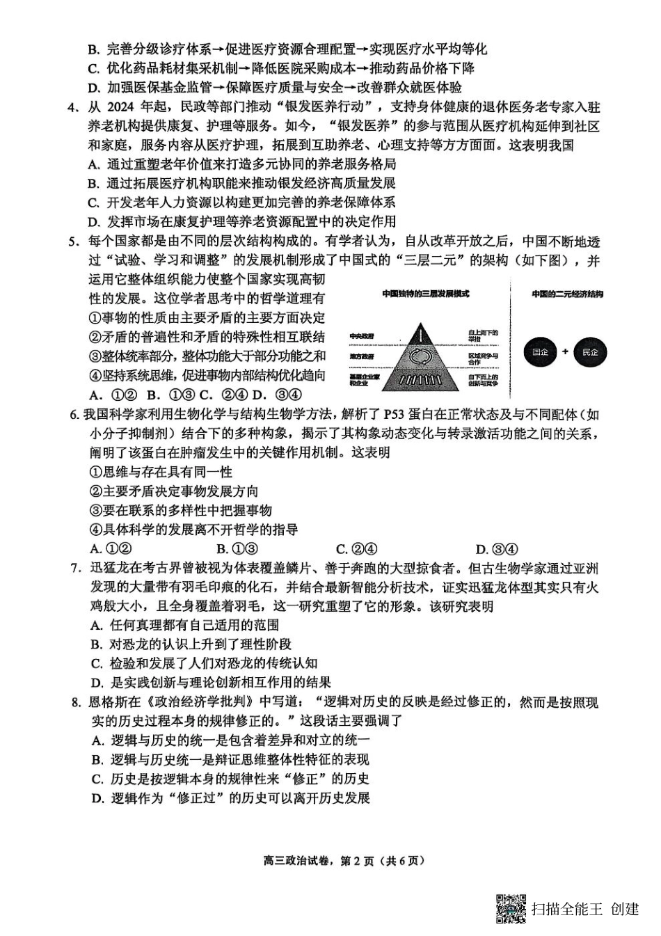 江苏省南通市海安市2026届高三年级上学期期中学业质量监测政治试卷（含答案）.pdf_第2页