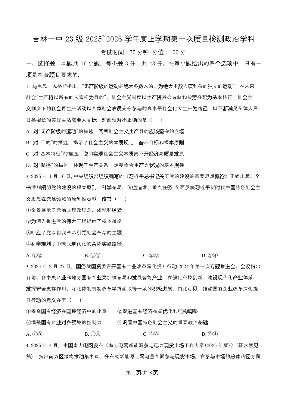吉林省吉林市第一中学2026届高三上学期第一次质量检测+政治试卷（含答案解析）.docx_第1页