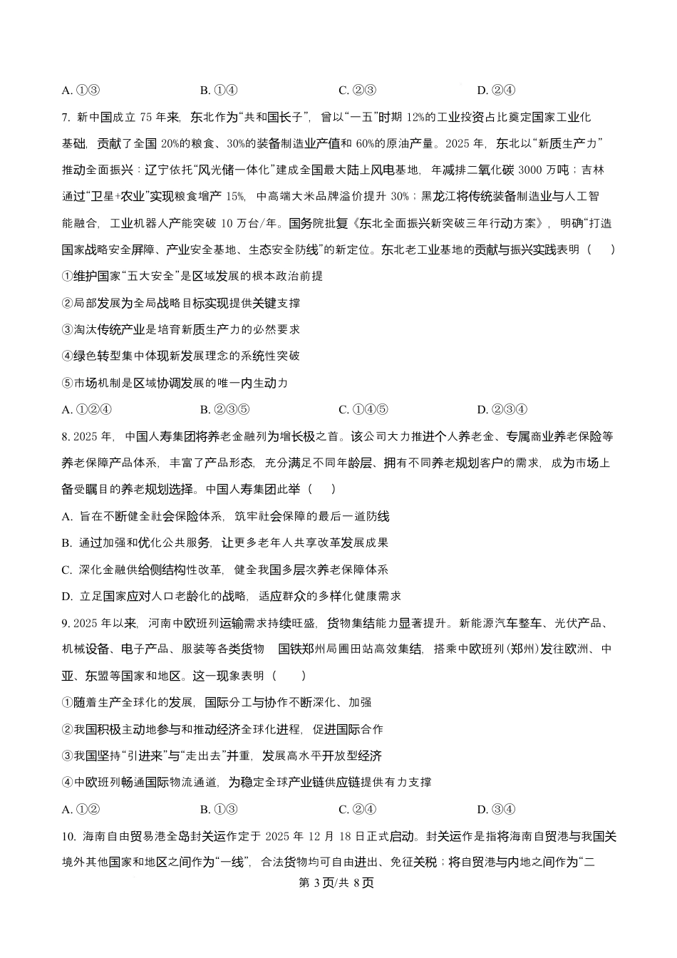吉林省吉林市第一中学2026届高三上学期第一次质量检测+政治试卷（含答案解析）.docx_第3页