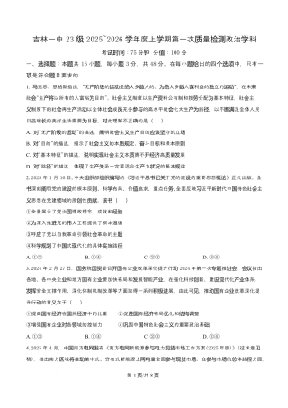 吉林省吉林市第一中学2026届高三上学期第一次质量检测+政治试卷（含答案解析）.docx