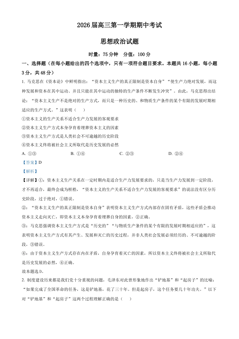 湖南省衡阳市第八中学2025-2026学年高三上学期期中考试政治试题 Word版含解析.docx_第1页