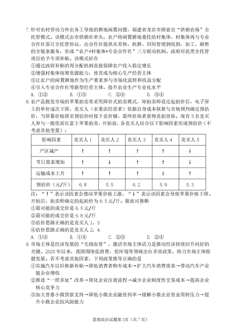 黑龙江省龙东十校联盟2026届高三上学期期中考试政治试卷（含解析）.pdf_第3页
