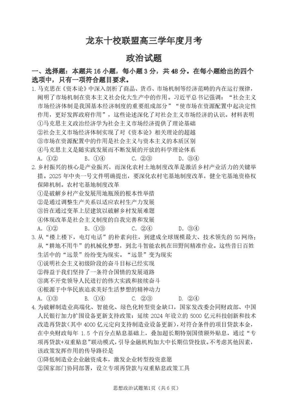 黑龙江省龙东十校联盟2025-2026学年高三上学期12月月考政治试题（含答案）.pdf_第1页