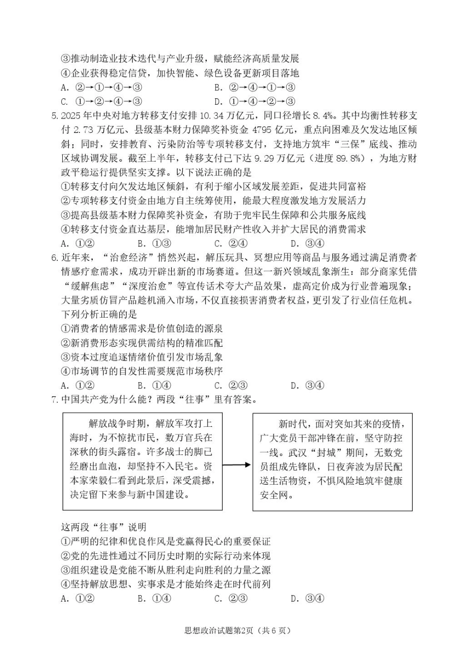 黑龙江省龙东十校联盟2025-2026学年高三上学期12月月考政治试题（含答案）.pdf_第2页