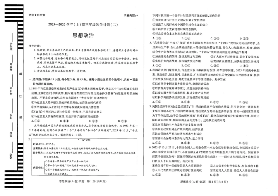 河南省天一大联考2025-2026学年高三上学期顶尖计划（二）政治试题（含答案）.pdf_第1页