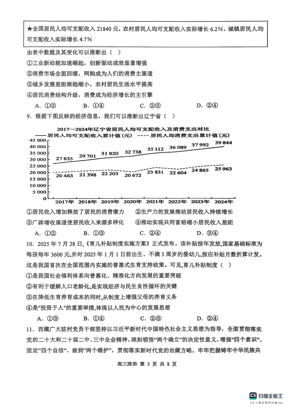 河南省濮阳外国语学校2025-2026学年高三上学期10月月考政治试题（含解析）.pdf_第3页