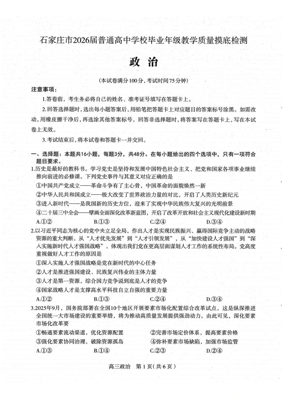 河北省石家庄市2026届高三上学期11月教学质量摸底检测政治试卷（含答案）.pdf_第1页