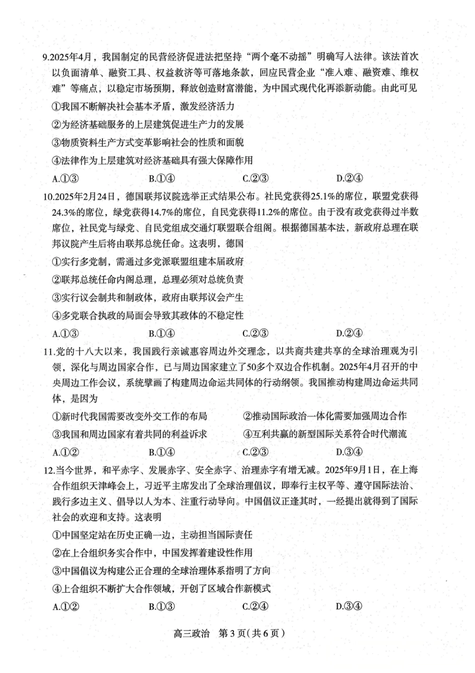 河北省石家庄市2026届高三上学期11月教学质量摸底检测政治试卷（含答案）.pdf_第3页