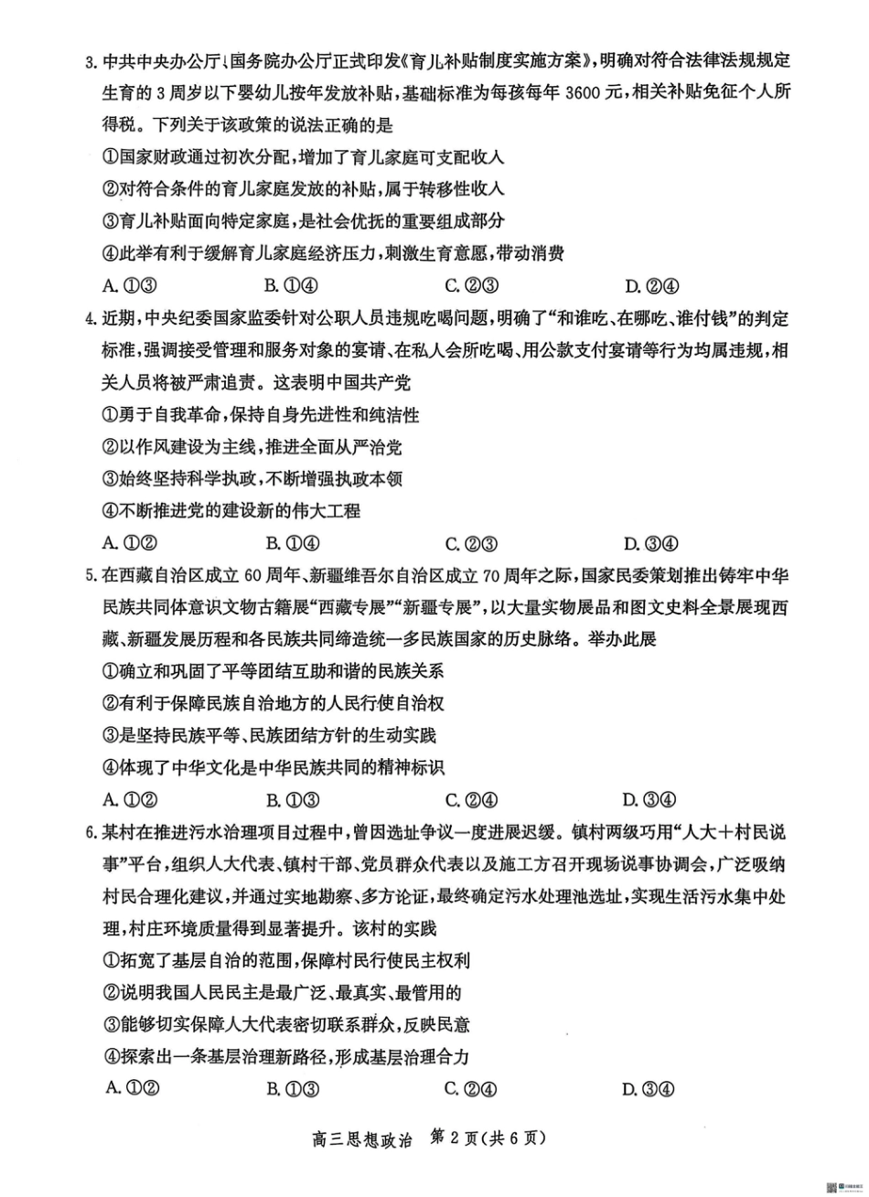 河北省沧衡名校联盟2025-2026学年高三上学期11月期中考试政治试题（含答案）.pdf_第2页