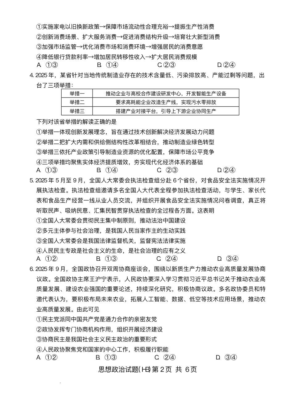 河北省八省联考（T8联盟）2025-2026学年高三上学期12月检测政治试题（含答案）.pdf_第2页