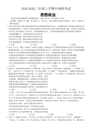 河北省9+1联盟2025-2026学年高三上学期12月期中考试政治试题（含答案）.docx