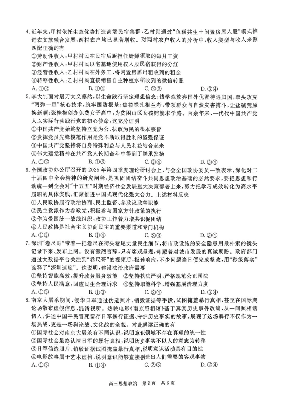 贵州省名校协作体2026届高三上学期质量监测（二）政治试卷（含答案）.pdf_第2页