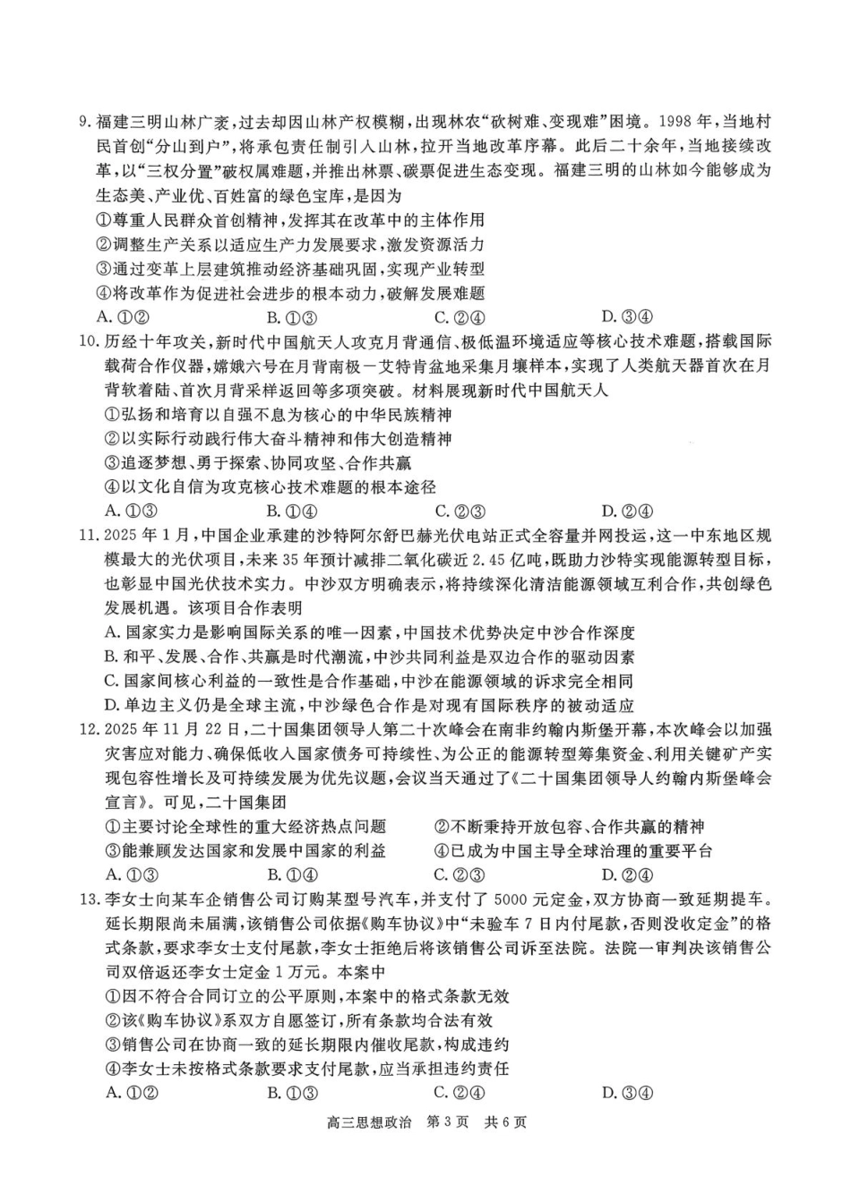 贵州省名校协作体2026届高三上学期质量监测（二）政治试卷（含答案）.pdf_第3页
