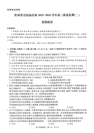 贵州省名校协作体2026届高三上学期质量监测（二）政治试卷（含答案）.pdf