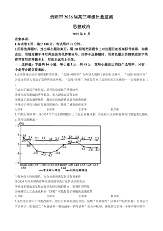 贵州省贵阳市2025-2026学年高三上学期11月质量监测政治试卷（含答案）.docx
