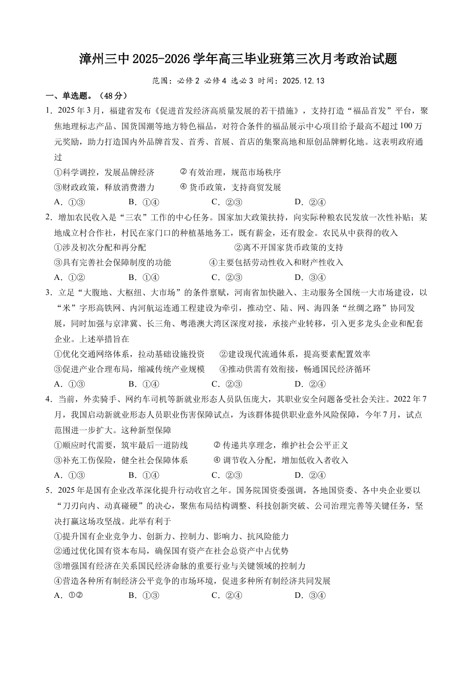 福建省漳州市第三中学2025-2026学年高三上学期12月月考政治试题（含答案）.docx_第1页