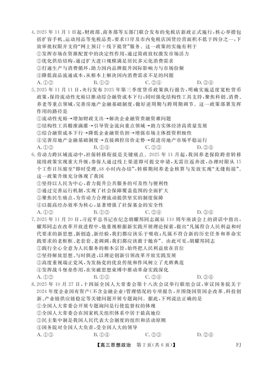 福建省百校2025年2026届高三年级12月联合测评政治试题（含答案）.pdf_第2页