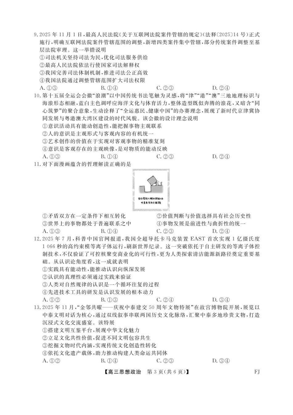 福建省百校2025年2026届高三年级12月联合测评政治试题（含答案）.pdf_第3页