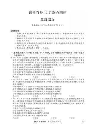 福建省百校2025年2026届高三年级12月联合测评政治试题（含答案）.pdf