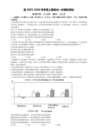 成都市第七中学2025-2026学年度上期高2026届一诊模拟考试政治试题（含答案）.pdf